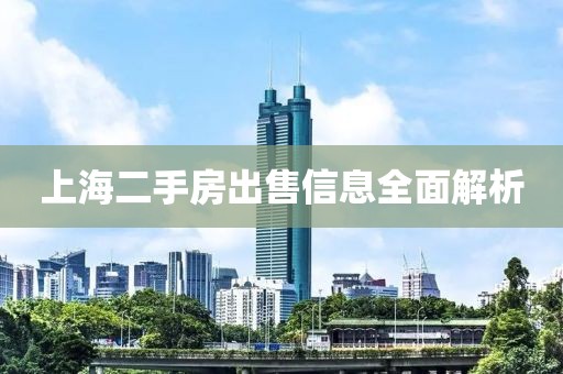 上海二手房出售信息全面解析