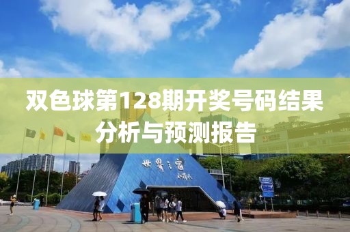 双色球第128期开奖号码结果分析与预测报告
