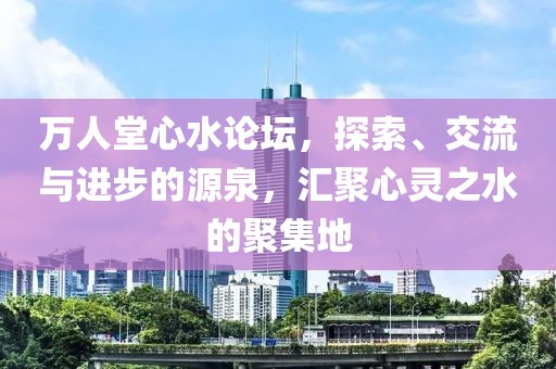 万人堂心水论坛
