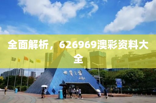 全面解析，626969澳彩资料大全