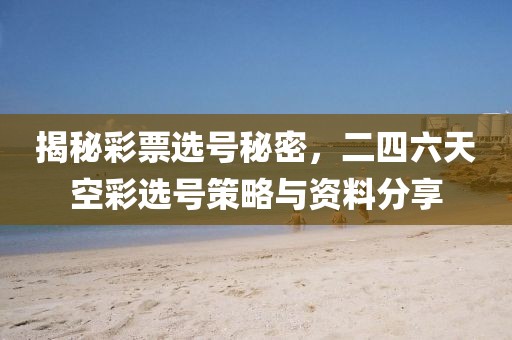 二四六天空彩选好资料