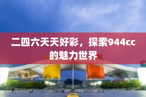 二四六天天好彩，探索944cc的魅力世界