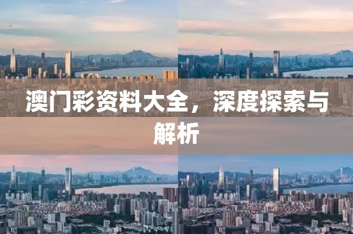 澳门彩资料大全，深度探索与解析