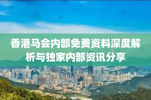 香港马会内部免费资枓