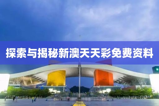 探索与揭秘新澳天天彩免费资料