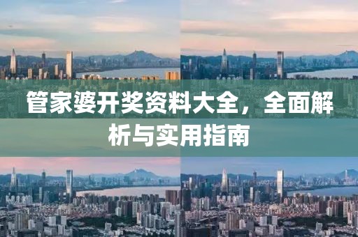 管家婆开奖资料大全，全面解析与实用指南