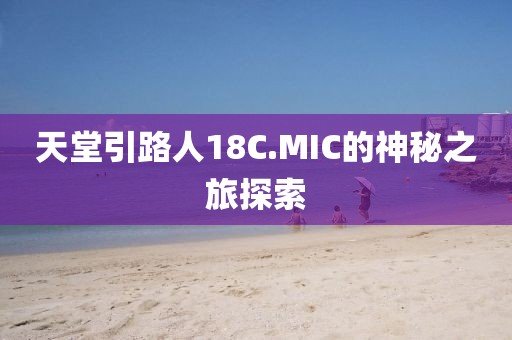 天堂引路人18C.MIC的神秘之旅探索