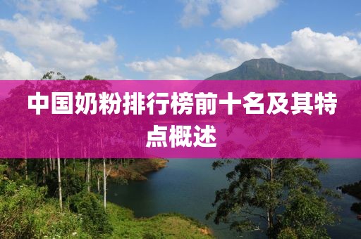 中国奶粉排行榜前十名及其特点概述