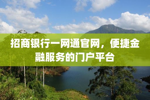 招商银行一网通官网，便捷金融服务的门户平台