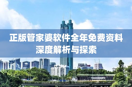 正版管家婆软件全年免费资料深度解析与探索
