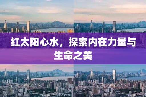 红太阳心水