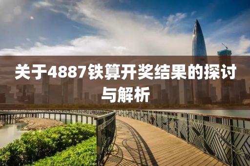 关于4887铁算开奖结果的探讨与解析