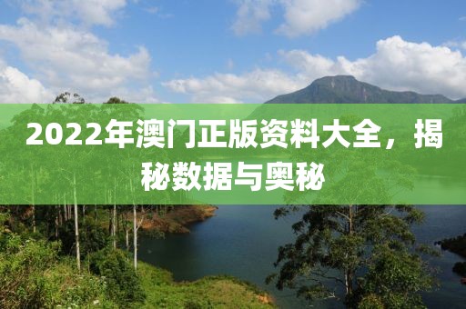 2022年澳门正版资料大全
