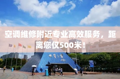 空调维修附近专业高效服务，距离您仅500米！