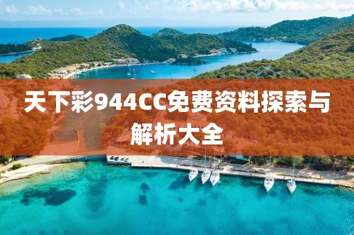 天下彩944CC免费资料