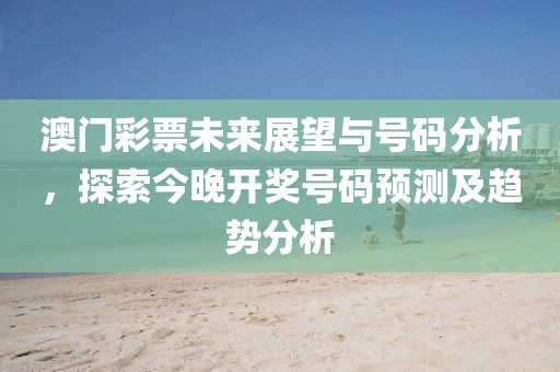 2023澳门今晚开什么号码
