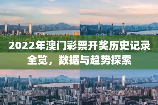 2022年澳门彩票开奖历史记录全览，数据与趋势探索