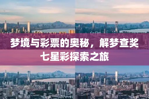 梦境与彩票的奥秘，解梦查奖七星彩探索之旅