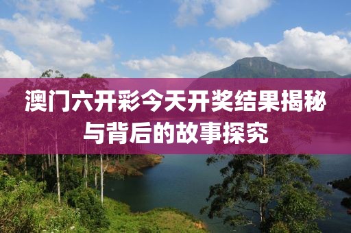 澳门六开彩今天开奖结果