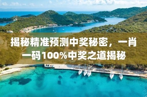 揭秘精准预测中奖秘密，一肖一码100%中奖之道揭秘