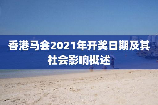 香港马会2021年开奖日期及其社会影响概述