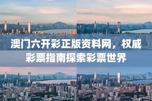 澳门六开彩正版资料网，权威彩票指南探索彩票世界