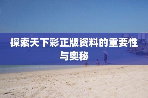 探索天下彩正版资料的重要性与奥秘