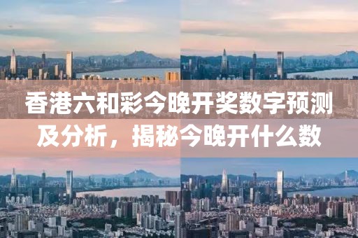 香港6和彩今晚开什么数