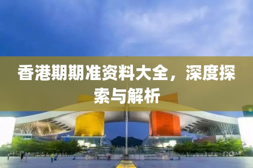 香港期期准资料大全 第2页