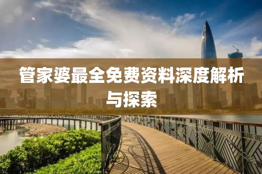 管家婆最全免费资料