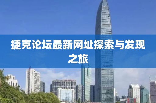 捷克论坛最新网址